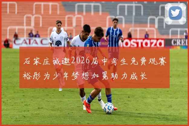 石家庄诚邀2026届中考生免费观赛裕彤为少年梦想加冕助力成长