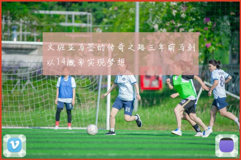 文班亚马签的传奇之路三年前马刺以14概率实现梦想