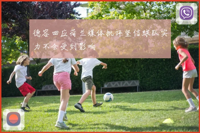 德容回应荷兰媒体批评坚信球队实力不会受到影响