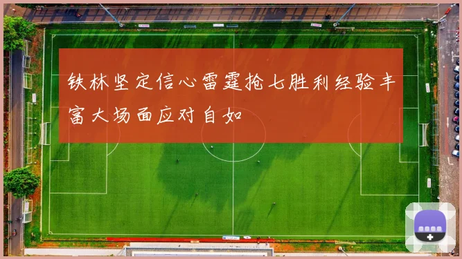 铁林坚定信心雷霆抢七胜利经验丰富大场面应对自如