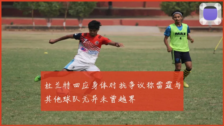 杜兰特回应身体对抗争议称雷霆与其他球队无异未曾越界