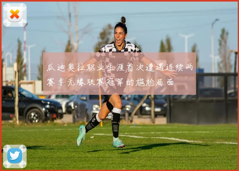 瓜迪奥拉职业生涯首次遭遇连续两赛季无缘联赛冠军的尴尬局面
