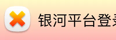 银河平台登录入口 Logo